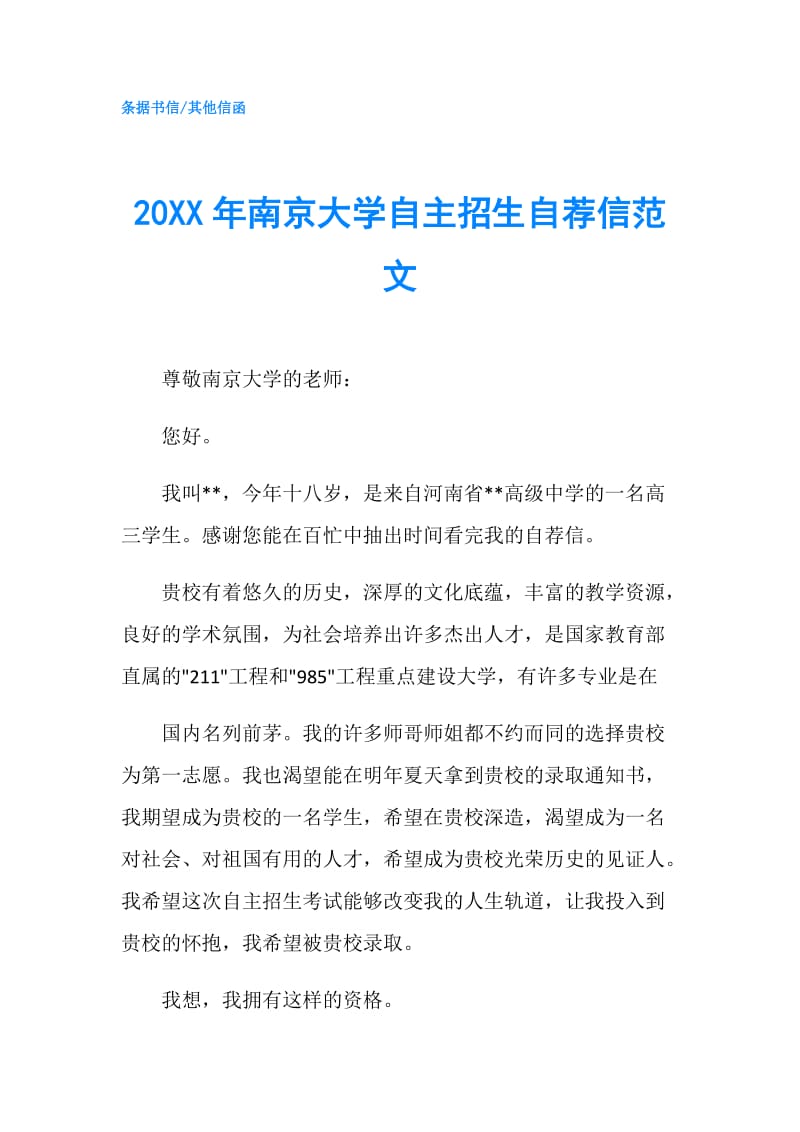 20XX年南京大学自主招生自荐信范文.doc_第1页