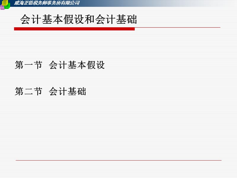 会计基本假设和会计基础.ppt_第1页