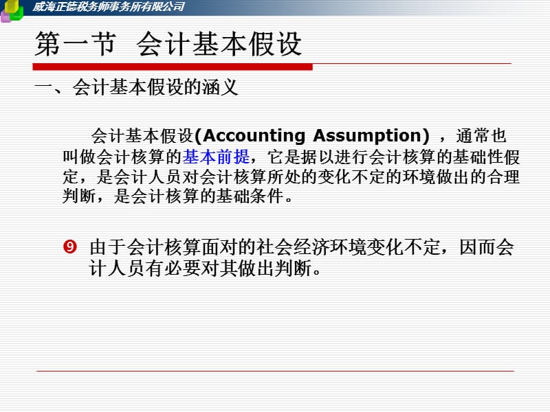 会计基本假设和会计基础.ppt_第2页