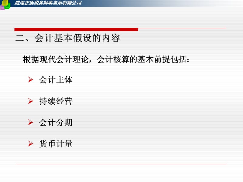 会计基本假设和会计基础.ppt_第3页