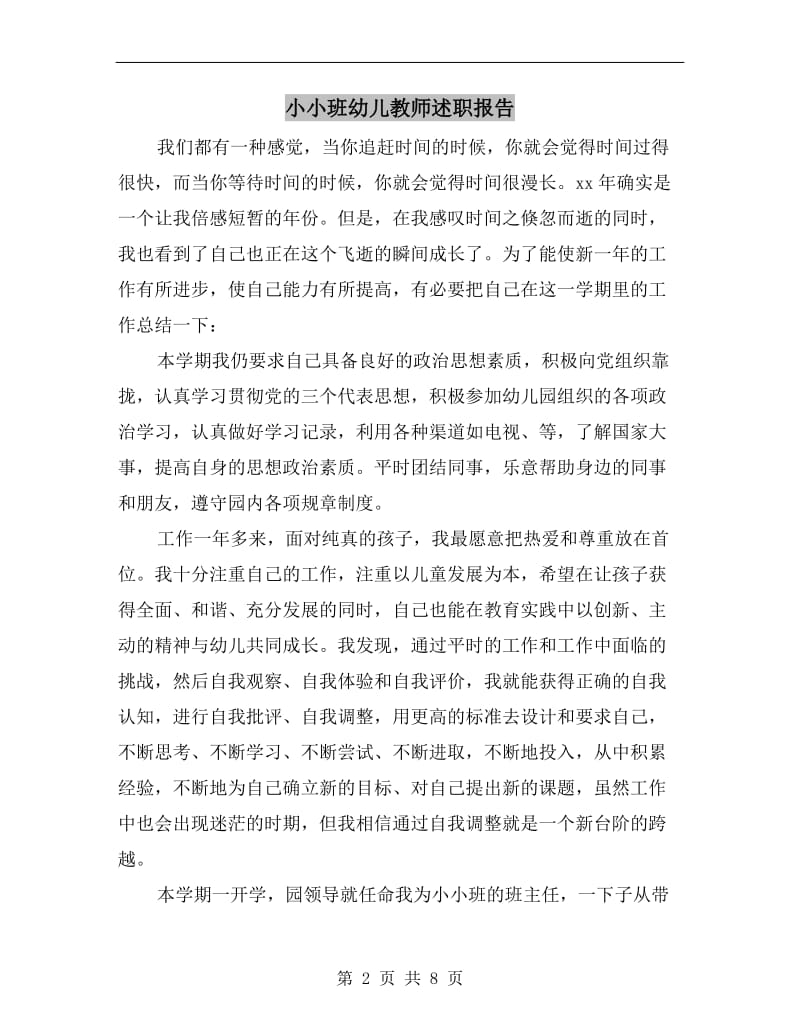 小小班幼儿教师述职报告.doc_第2页