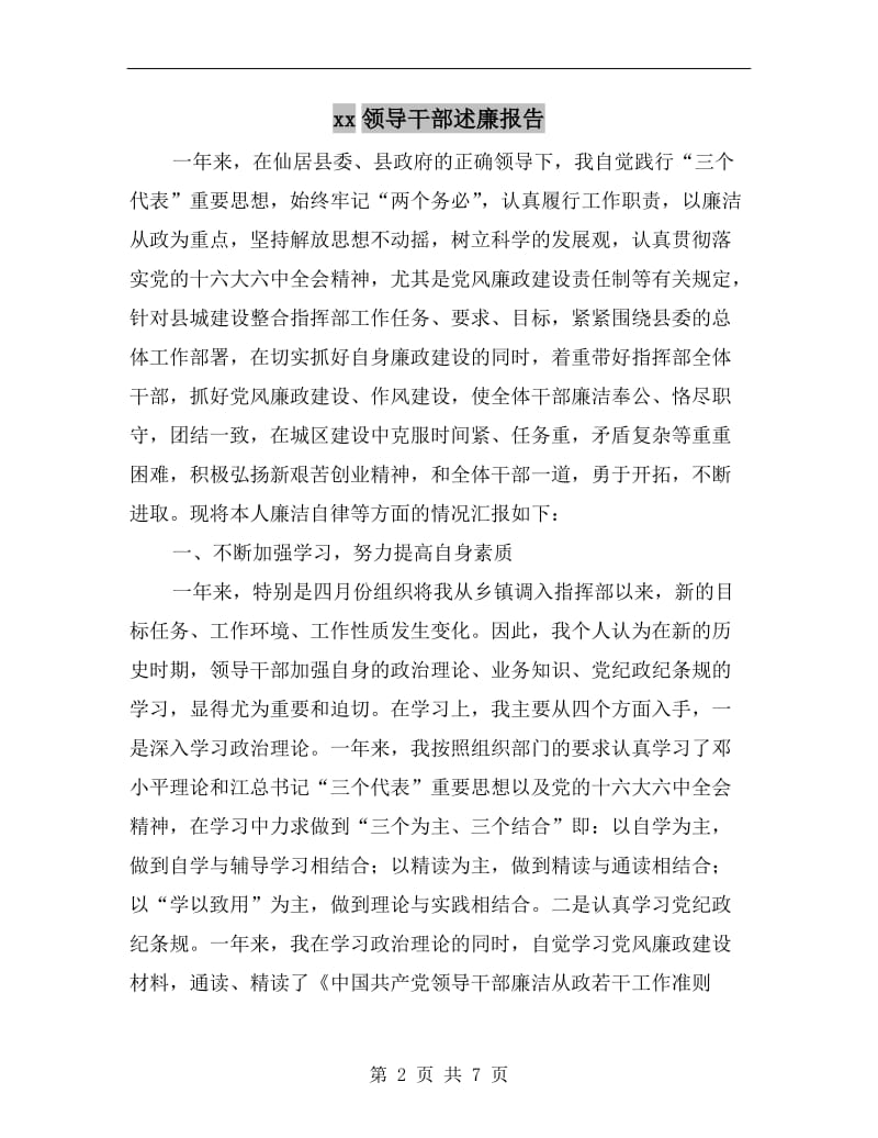 xx领导干部述廉报告B.doc_第2页