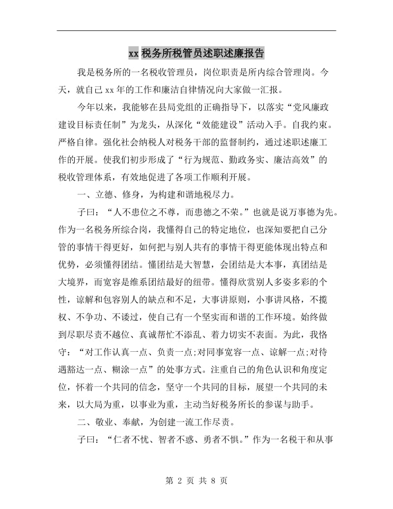 xx税务所税管员述职述廉报告B.doc_第2页