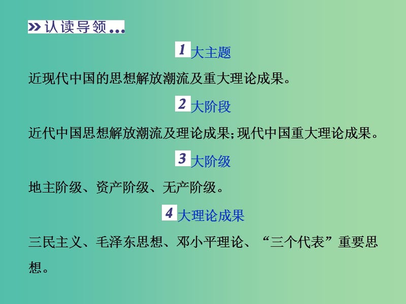 高考历史一轮复习专题十三近现代中国的思想解放潮流与重大理论成果专题整合提升课件.ppt_第3页