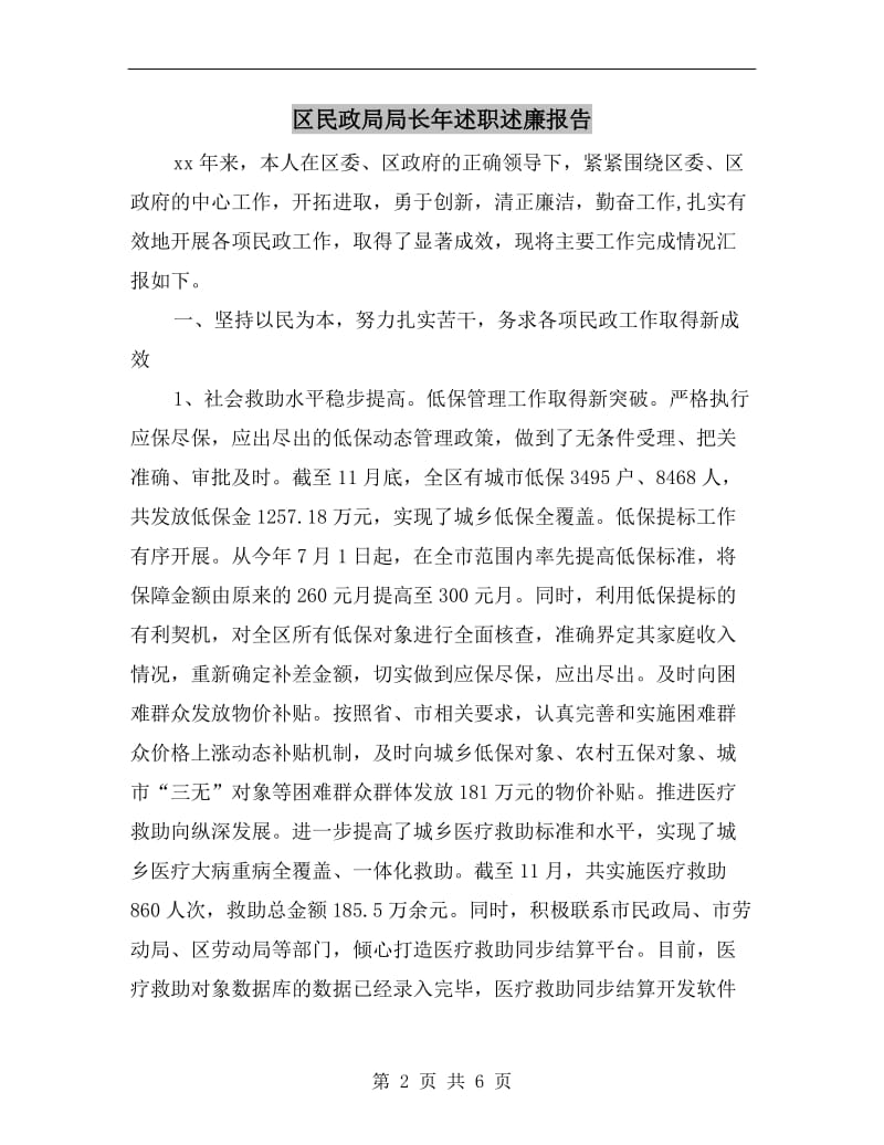 区民政局局长年述职述廉报告.doc_第2页