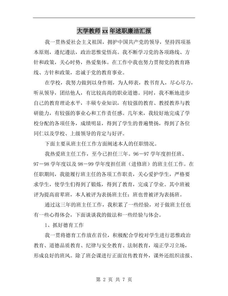 大学教师xx年述职廉洁汇报.doc_第2页