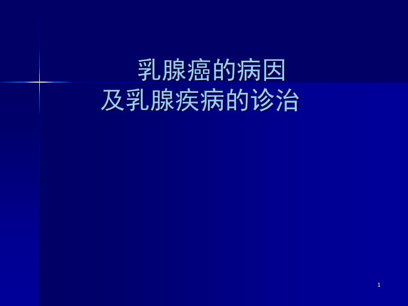 乳腺癌的病因学及流行病学ppt课件_第1页