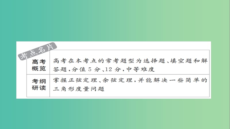 高考数学考点通关练第三章三角函数解三角形与平面向量24正弦定理和余弦定理课件理.ppt_第2页