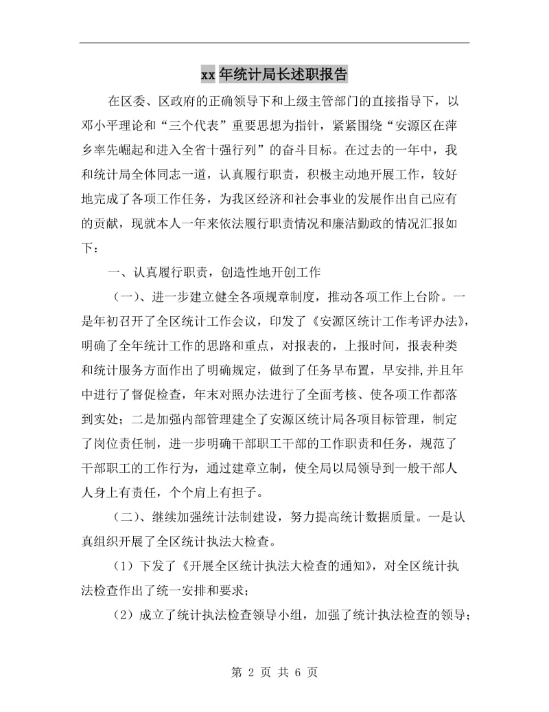 xx年统计局长述职报告.doc_第2页