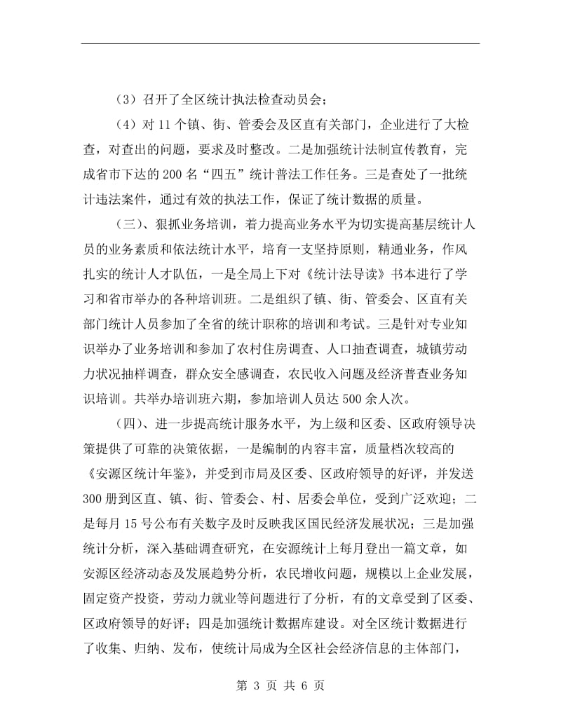 xx年统计局长述职报告.doc_第3页