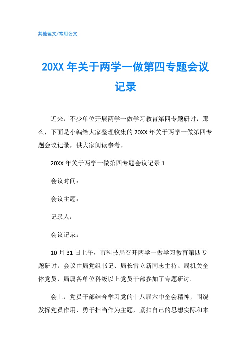 20XX年关于两学一做第四专题会议记录.doc_第1页