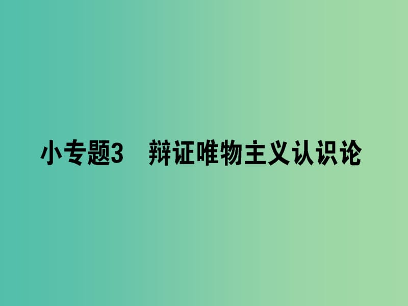 高考政治二轮复习专题十探索世界与追求真理10.3辩证唯物主义认识论课件.ppt_第1页