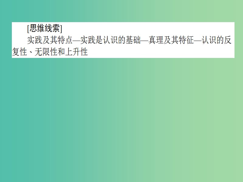 高考政治二轮复习专题十探索世界与追求真理10.3辩证唯物主义认识论课件.ppt_第2页