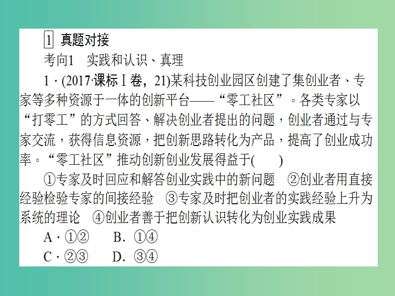 高考政治二轮复习专题十探索世界与追求真理10.3辩证唯物主义认识论课件.ppt_第3页