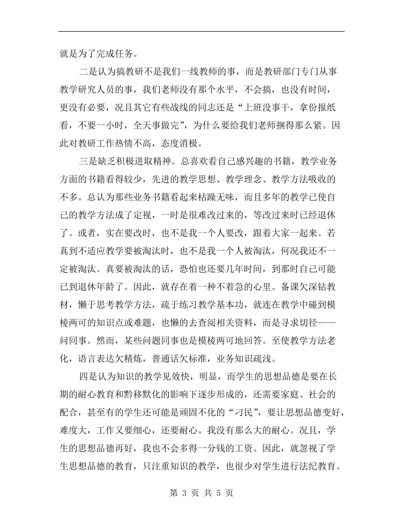 教师干部作风教育集中整顿剖析材料.doc_第3页