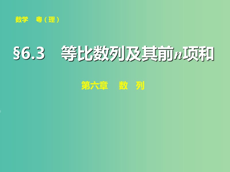 高考数学大一轮复习 第六章 第3讲 等比数列及其前n项和课件 理.ppt_第1页