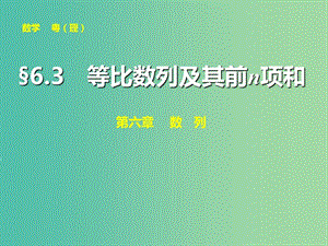 高考數(shù)學(xué)大一輪復(fù)習(xí) 第六章 第3講 等比數(shù)列及其前n項(xiàng)和課件 理.ppt