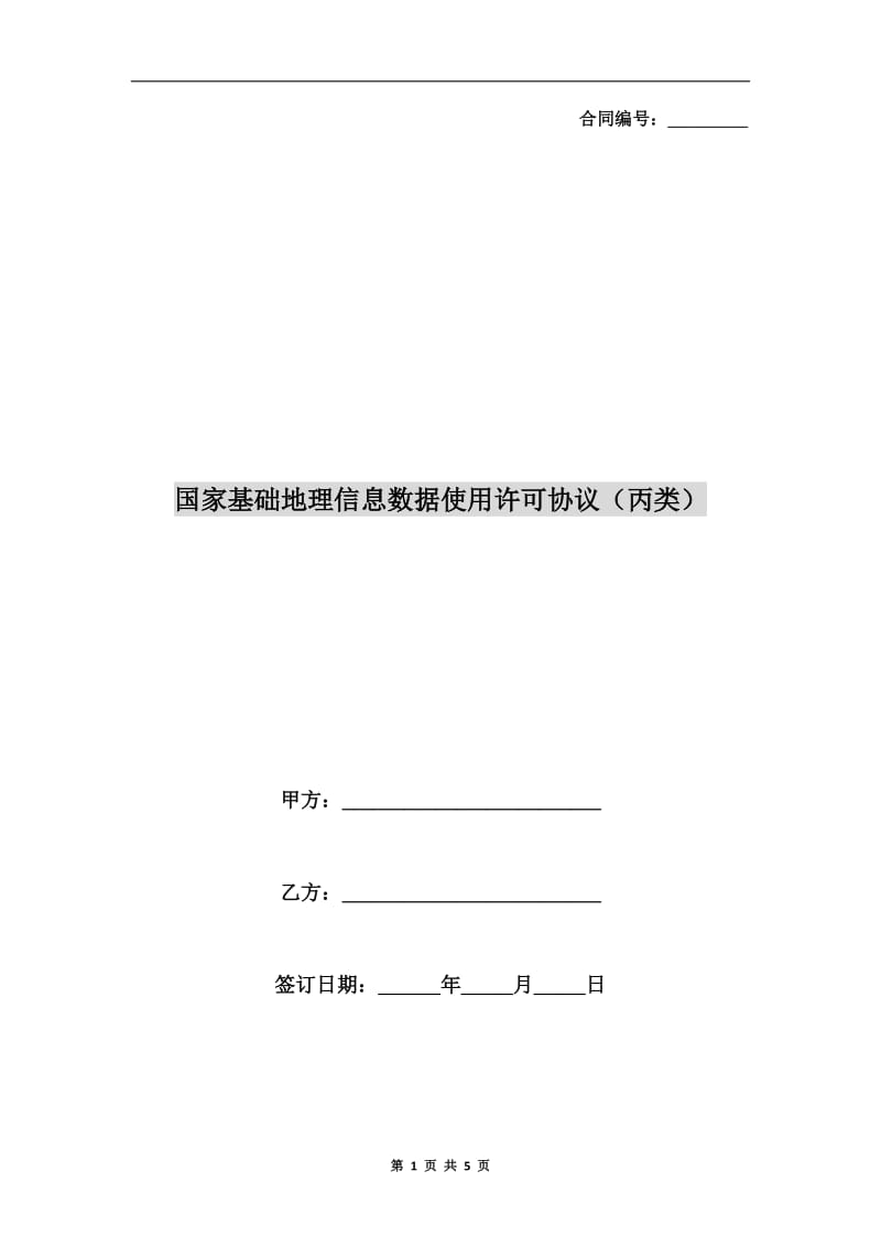 国家基础地理信息数据使用许可协议(丙类).doc_第1页