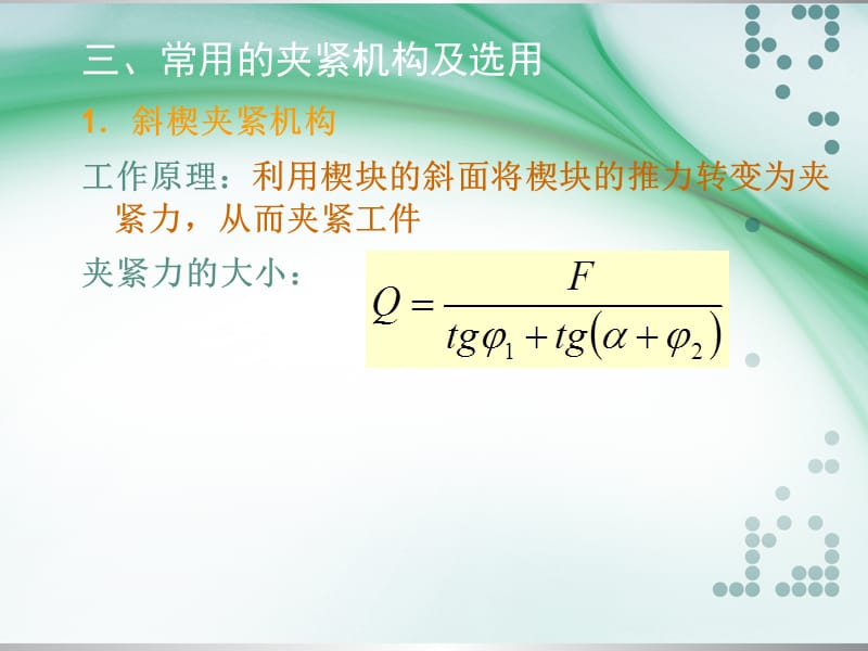 《斜楔夹紧机构》PPT课件.ppt_第3页