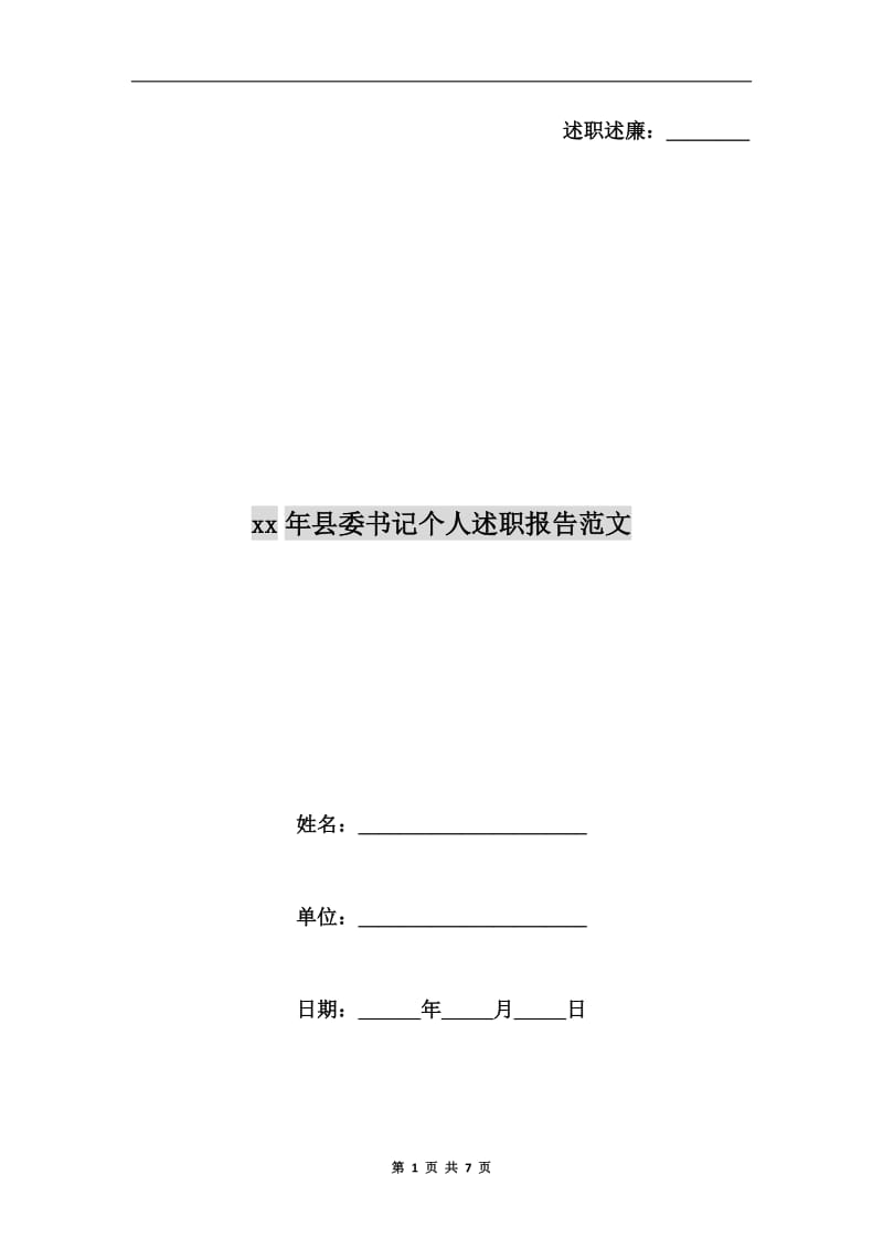 xx年县委书记个人述职报告范文.doc_第1页