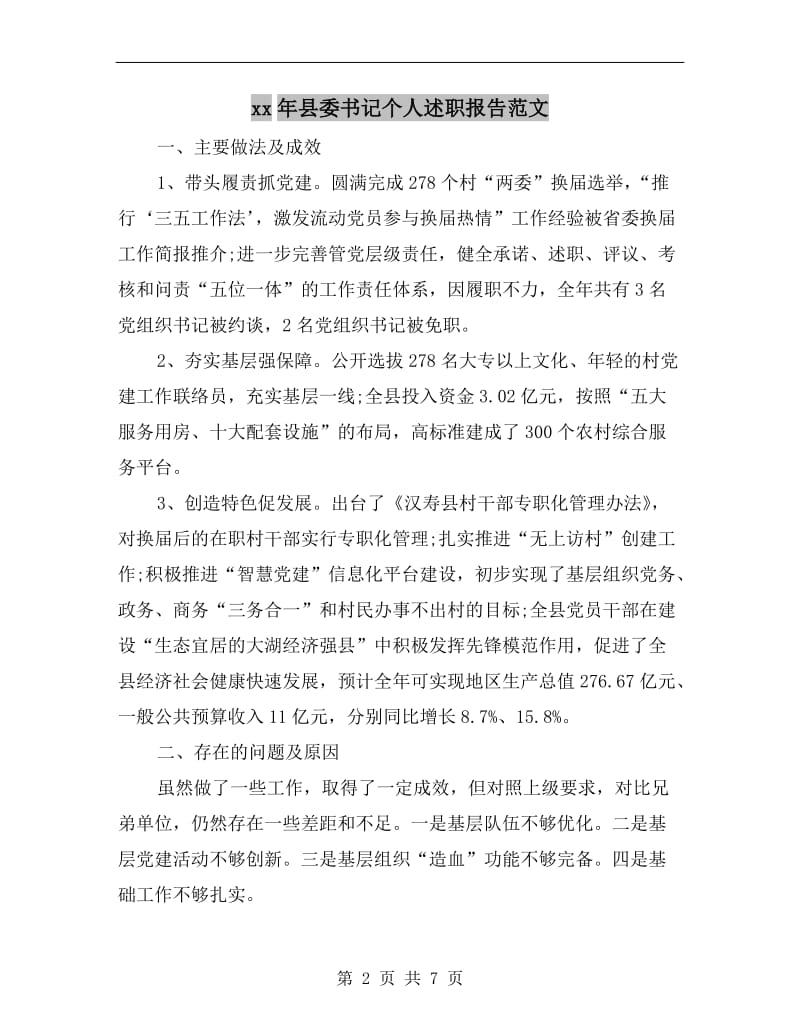 xx年县委书记个人述职报告范文.doc_第2页