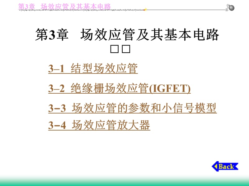 场效应管及其基本电路.ppt_第1页