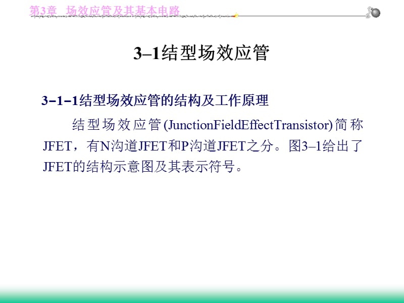 场效应管及其基本电路.ppt_第2页