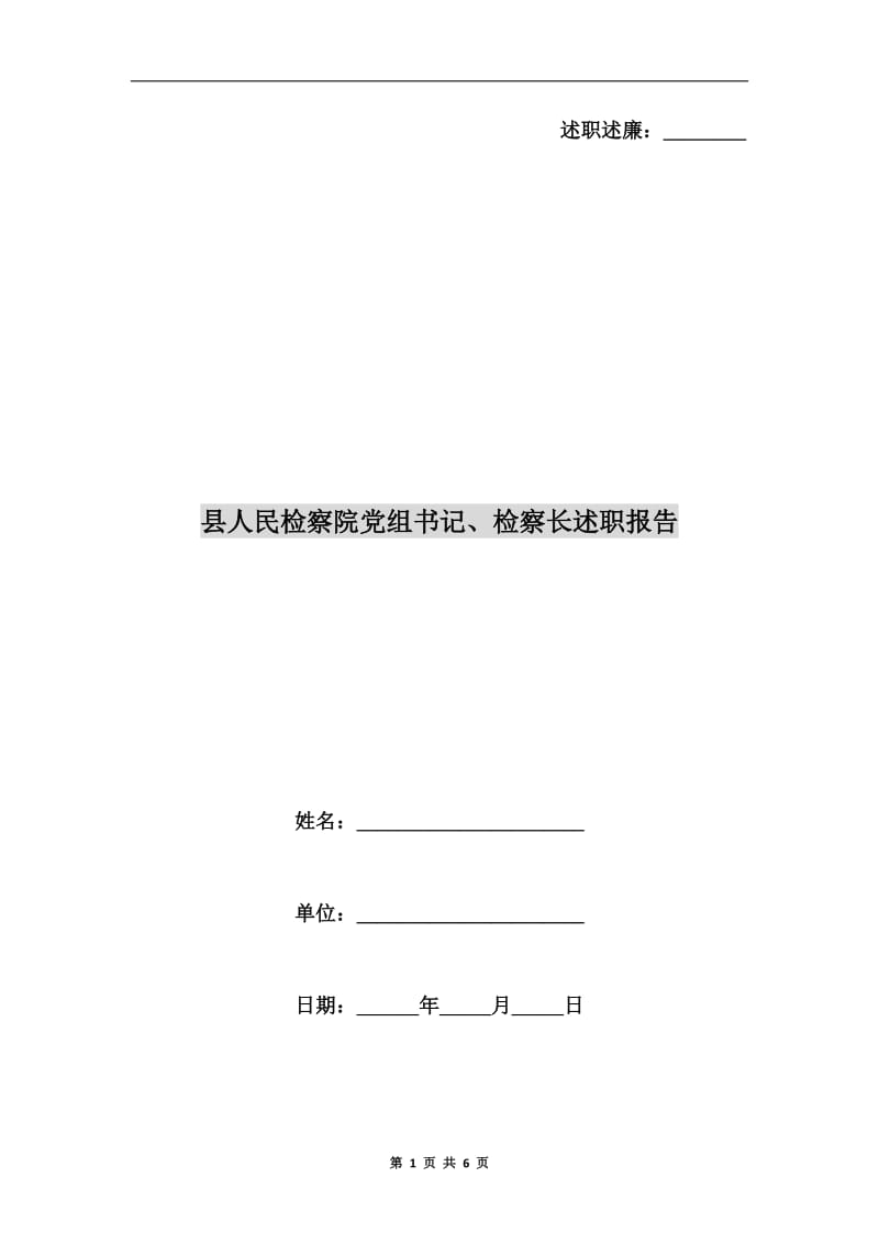 县人民检察院党组书记、检察长述职报告.doc_第1页