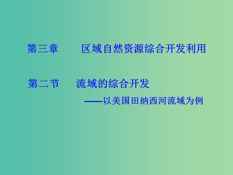 高中地理 3.2 流域的综合开发—以美国田纳西河流域为案例课件 新人教版必修3.ppt_第1页