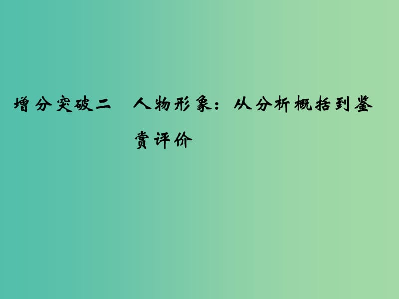 高考语文二轮复习 第一部分 第四章 增分突破二 人物形象：从分析概括到鉴赏评价课件.ppt_第1页