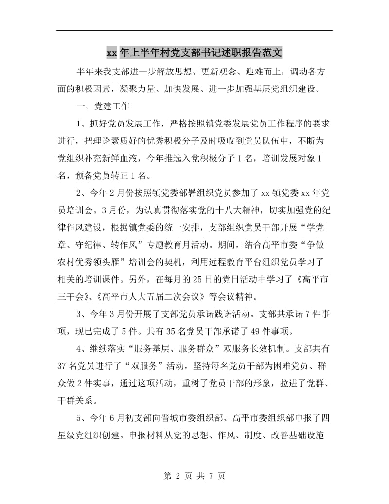 xx年上半年村党支部书记述职报告范文.doc_第2页