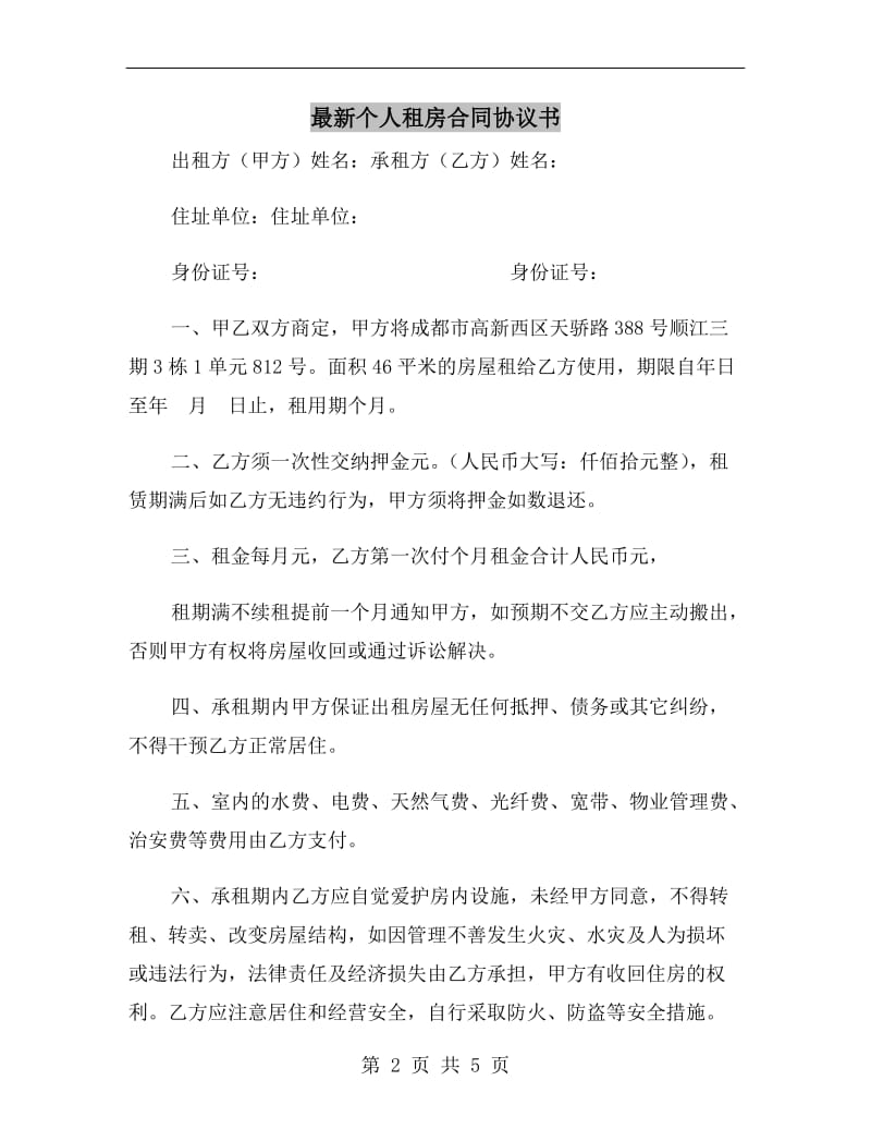 最新个人租房合同协议书.doc_第2页