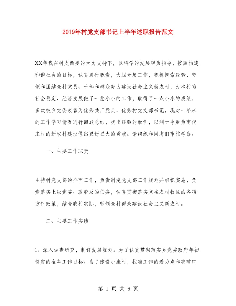 2019年村党支部书记上半年述职报告范文.doc_第1页