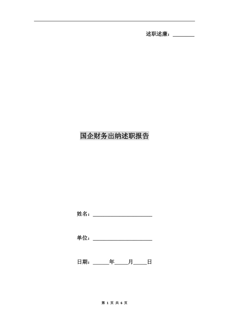 国企财务出纳述职报告.doc_第1页