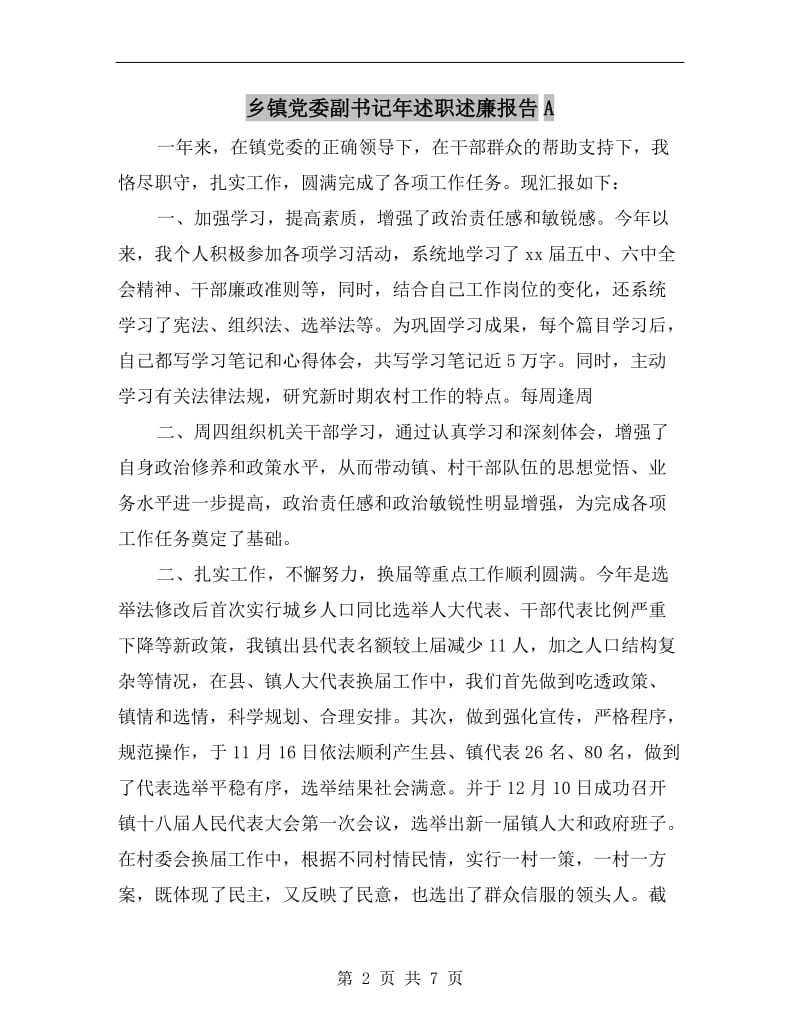 乡镇党委副书记年述职述廉报告A.doc_第2页