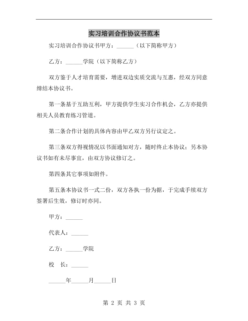 实习培训合作协议书范本.doc_第2页