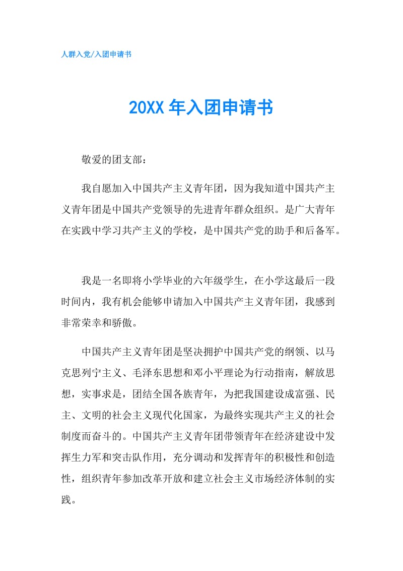 20XX年入团申请书.doc_第1页