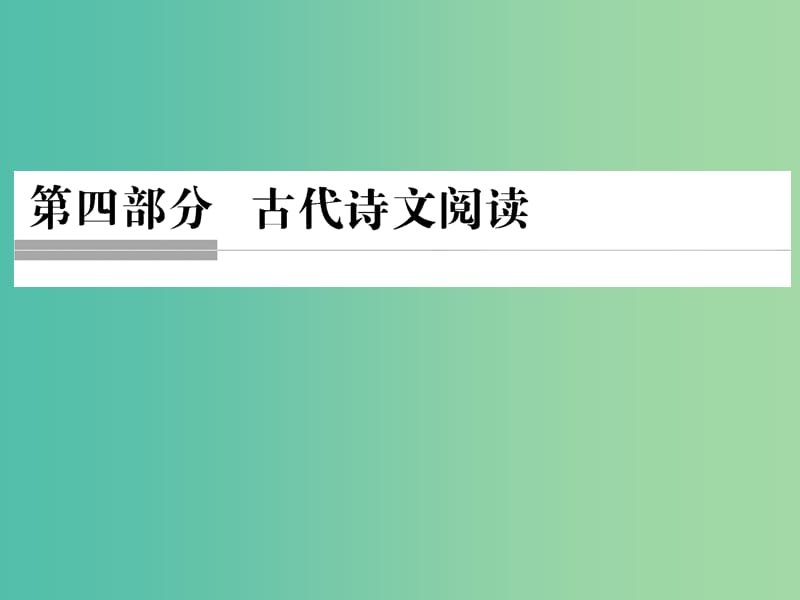 高考语文二轮复习 第四部分 古代诗文阅读 专题一 文言文阅读 1 文言实词课件.ppt_第1页