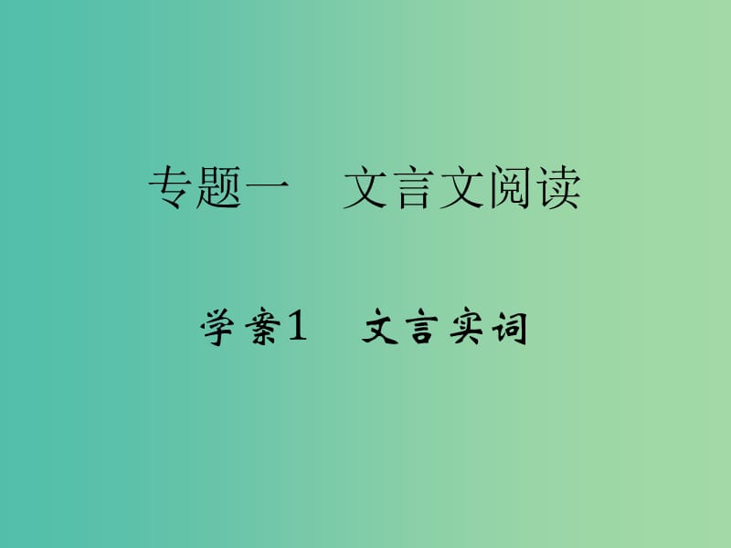 高考语文二轮复习 第四部分 古代诗文阅读 专题一 文言文阅读 1 文言实词课件.ppt_第2页