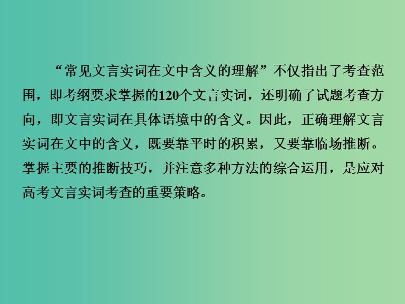 高考语文二轮复习 第四部分 古代诗文阅读 专题一 文言文阅读 1 文言实词课件.ppt_第3页