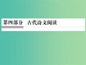 高考語文二輪復(fù)習(xí) 第四部分 古代詩文閱讀 專題一 文言文閱讀 1 文言實(shí)詞課件.ppt