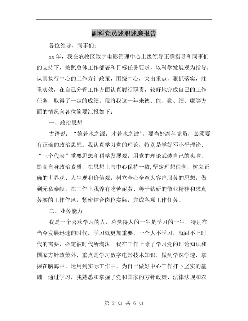 副科党员述职述廉报告B.doc_第2页