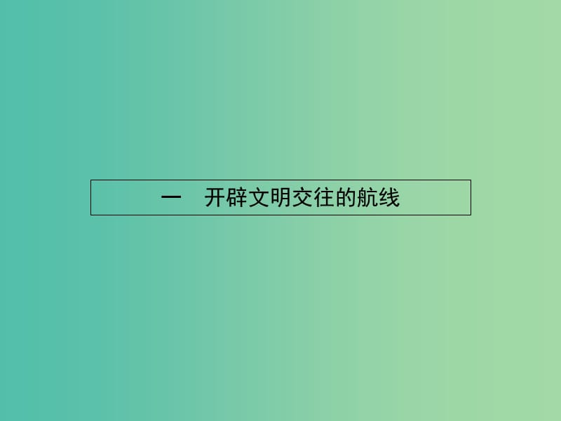 高中历史 5.1 开辟文明交往的航线课件 人民版必修2.ppt_第2页