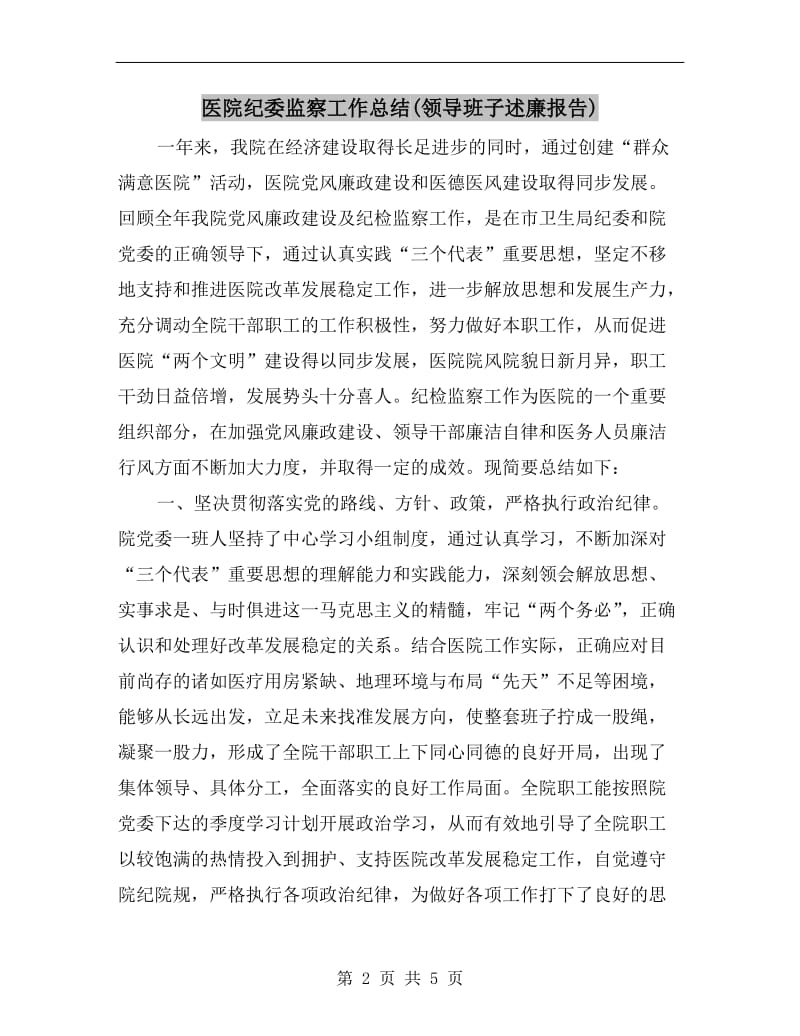 医院纪委监察工作总结(领导班子述廉报告).doc_第2页