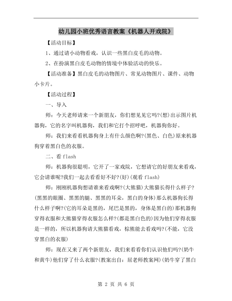 幼儿园小班优秀语言教案《机器人开戏院》.doc_第2页