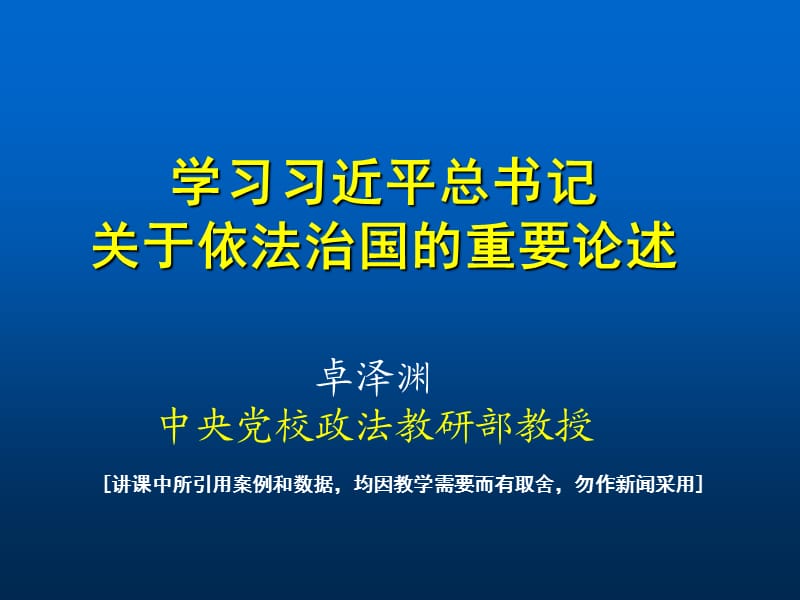 学习全面依法治国重要论述卓泽渊.ppt_第1页