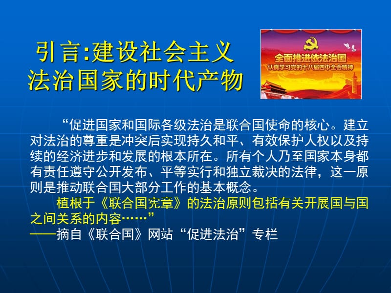 学习全面依法治国重要论述卓泽渊.ppt_第2页