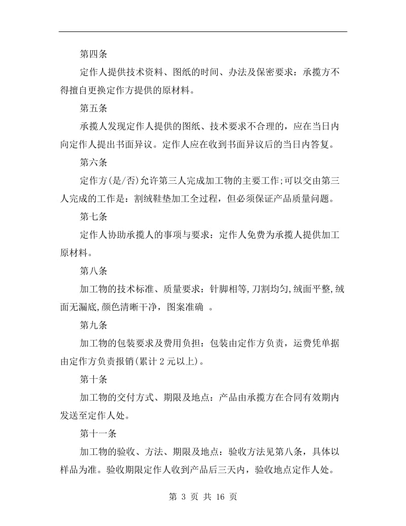 [合同协议]北京市加工合同.doc_第3页