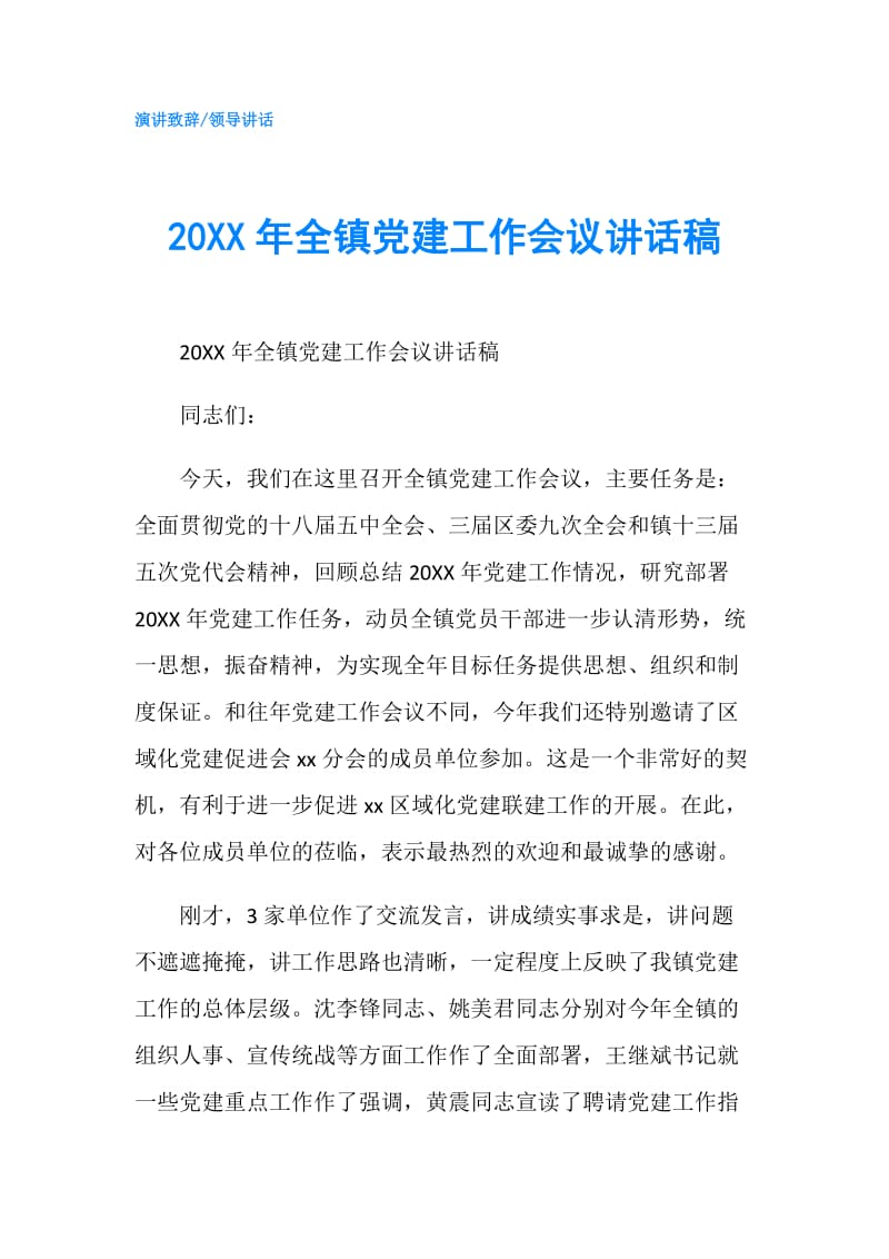 20XX年全镇党建工作会议讲话稿.doc_第1页