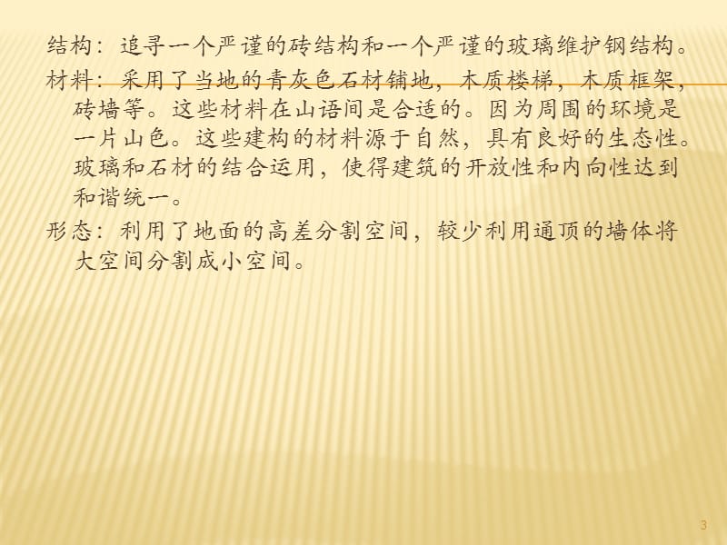 赏析张永和的山语间别墅ppt课件_第3页